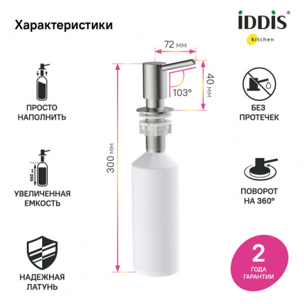 Iddis SDIBN00i59 Дозатор для мыла