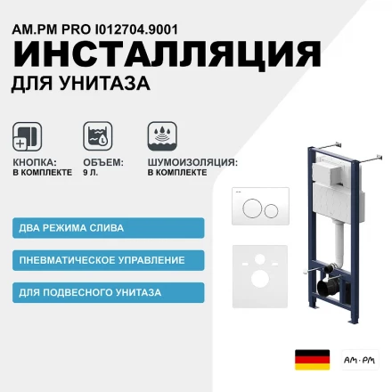 AM.PM I012704.9001 Pro инсталляция для подвесного унитаза с пневматич клавишей Pro L пластик, белый