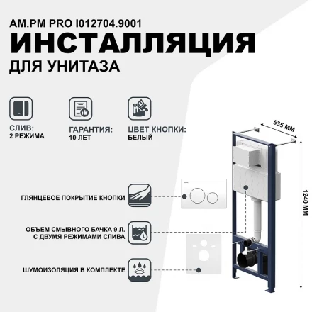AM.PM I012704.9001 Pro инсталляция для подвесного унитаза с пневматич клавишей Pro L пластик, белый