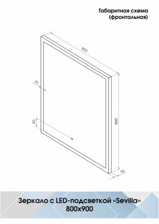 Континент Sevilla Led 800х900 зеркало