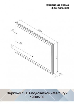 Континент Mercury Led 1200х700 зеркало