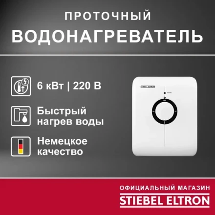 Водонагреватель STIEBEL ELTRON DDH 6 электрический проточный 236385