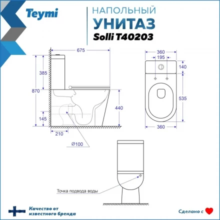Teymi T40203 Унитаз напольный с бачком