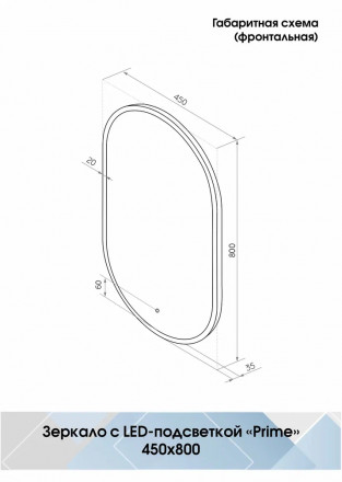 Континент Prime Black Led 450х800 зеркало в МДФ раме