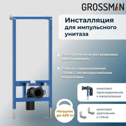 Grossman 901.5501.01.000 Комплект унитаз импульсный подвесной с инсталляцией
