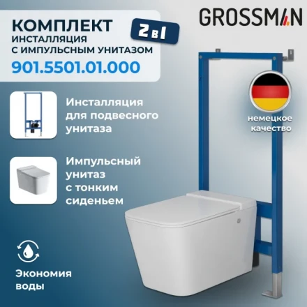 Grossman 901.5501.01.000 Комплект унитаз импульсный подвесной с инсталляцией