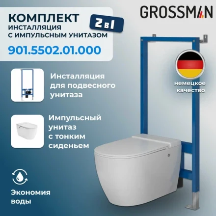 Grossman 901.5502.01.000 Комплект унитаз импульсный подвесной с инсталляцией