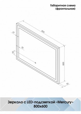 Континент Mercury Led 800х600 зеркало