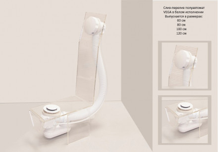 Vega V55R White слив-перелив полуавтомат 80см матовый