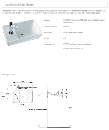 Jacob Delafon Reve E4805-00 Раковина 450x280 мм