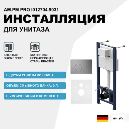 AM.PM I012704.9031 Pro инсталляция для подвесного унитаза с пневматич клавишей Pro L пластик, мат ни