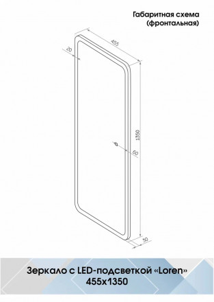 Континент Loren Led 455х1350 зеркало