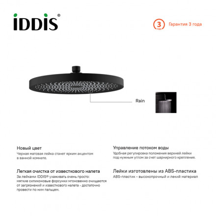 IDDIS SPA26BPi64 Верхний душ 260 мм