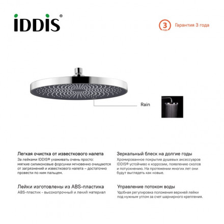 IDDIS SPA26CPi64 Верхний душ 260 мм