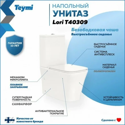 Teymi T40309 Lori Унитаз напольный с бачком и сиденьем