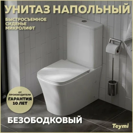 Teymi T40309 Lori Унитаз напольный с бачком и сиденьем