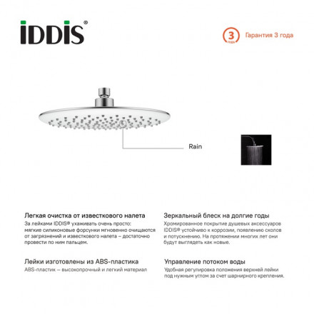 IDDIS 200SWRPi64 Верхний душ 260 мм