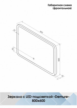 Континент Demure Led 800х600 зеркало