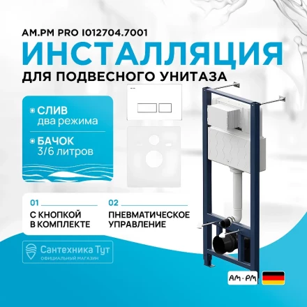 AM.PM I012704.7001 Pro инсталляция для подвесного унитаза с пневматич клавишей Pro S пластик, белый