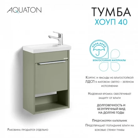 Акватон Хоуп 40 хаки тумба подвесная под раковину