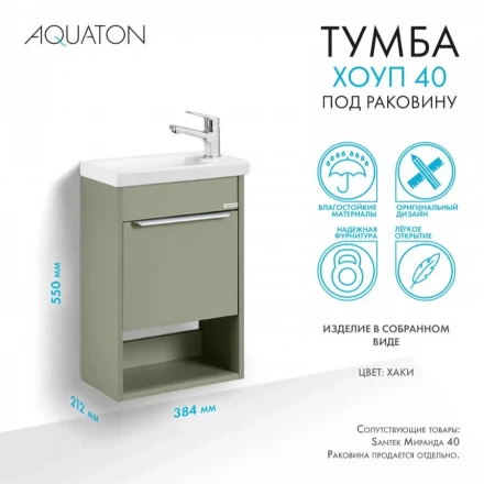 Акватон Хоуп 40 хаки тумба подвесная под раковину