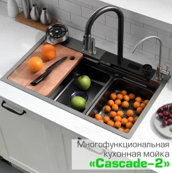 Esbano Cascade-2 Мойка многофункциональная