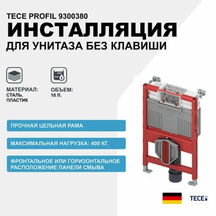 Tece 9300380 инсталляция для подвесного унитаза