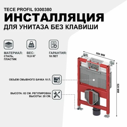 Tece 9300380 инсталляция для подвесного унитаза